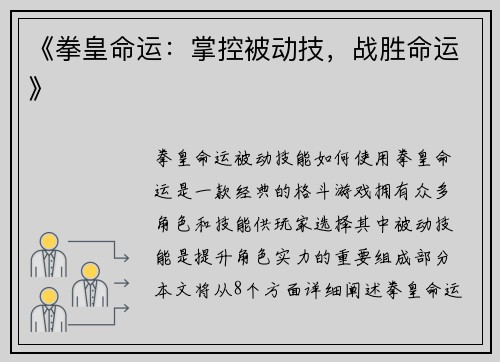 《拳皇命运：掌控被动技，战胜命运》