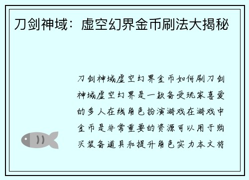 刀剑神域：虚空幻界金币刷法大揭秘